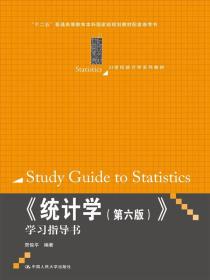 《统计学(第六版)》学习指导书 贾俊平 中国人民大学出版社 2015年01月01日 9787300206356