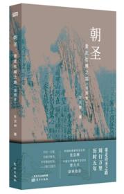 朝圣：重走杜甫之路（插图本）