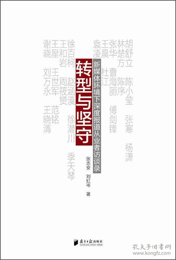 转型与坚守：新媒体环境下深度报道从业者访谈录