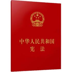 中华人民共和国宪法64开红皮 (人民）