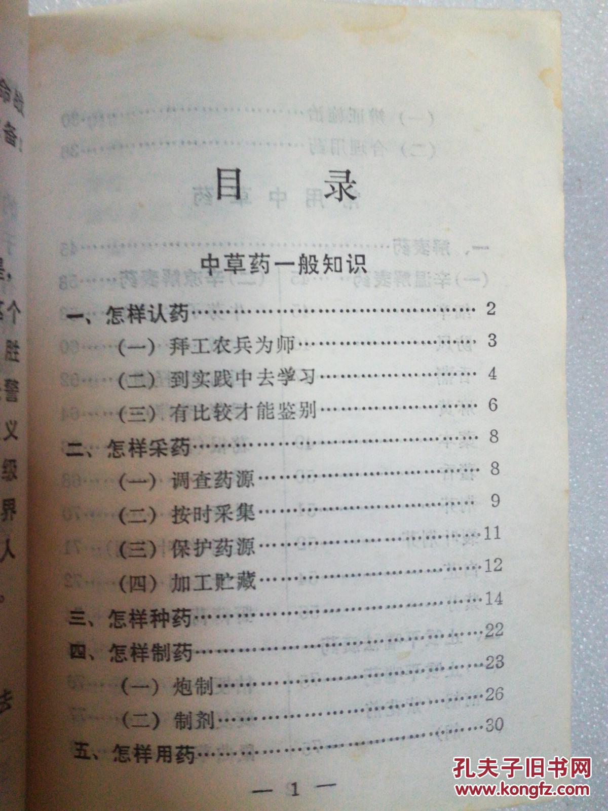 东北常用中草药手册