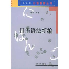 日语教育丛书：日语语法新编