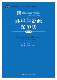 环境与资源保护法第三3版周珂中国人民大学出版社9787300206523