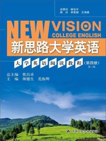 新思路大学英语：大学英语阅读教程（第四册）（第二版）