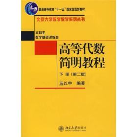 高等代数简明教程（下册）：第2版