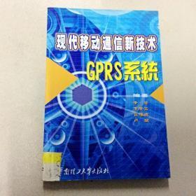 现代移动通信新技术：GPRS系统