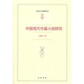 西南大学博雅论丛：中国现代中篇小说研究