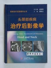 头颈部疾病治疗后影像学     孟悛非  杨智云 主编，本书内附大量图片，本书系绝版书，全新现货，正版（假一赔十）