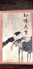 知味人生