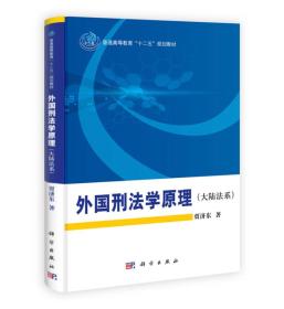 外国刑法学原理（大陆法系）/普通高等教育“十二五”规划教材