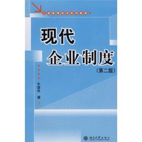 工商管理培训系列教程：现代企业制度（第2版）