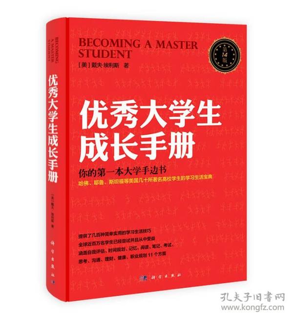 优秀大学生成长手册：哈佛大学人手一册，全球销量过百万的大学红宝书