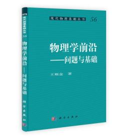 现代物理基础丛书·物理学前沿：问题与基础（正版\内页干净）