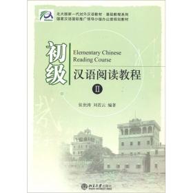 初级汉语阅读教程2 张世涛、刘若云  著 9787301056929