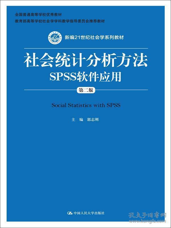 社会统计分析方法：SPSS软件应用（第二版）