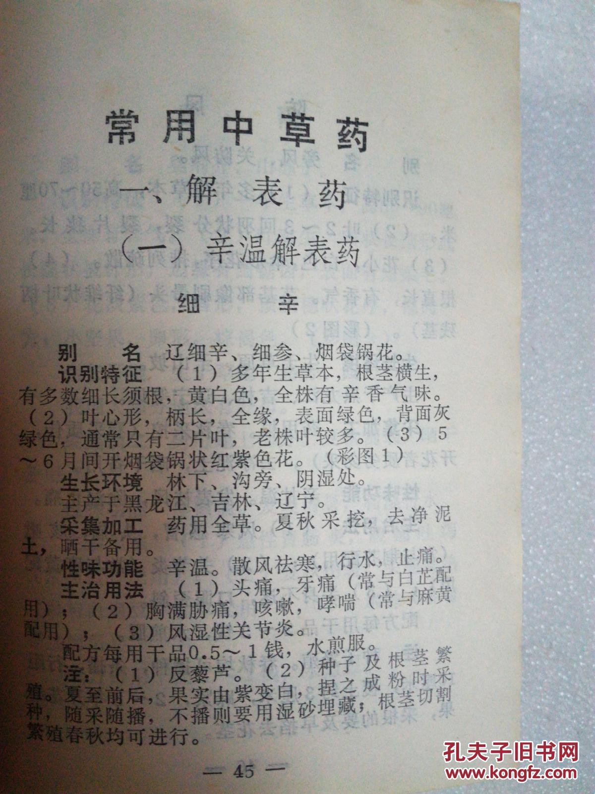 东北常用中草药手册