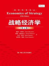战略经济学：第五版