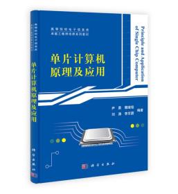 高等院校电子信息类卓越工程师培养系列教材：单片计算机原理及应用