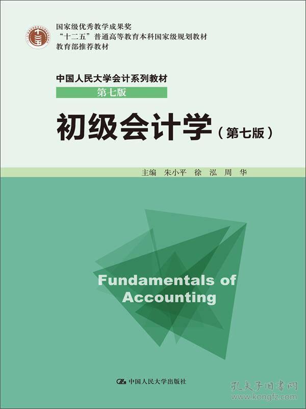 初级会计学(附实训用纸第7版中国人民大学会计系列教材十二五普通高等教育本科国家级规划教材)