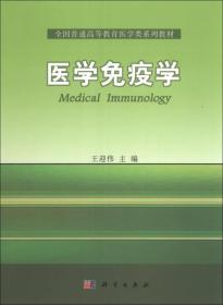 医学免疫学/全国普通高等教育医学类系列教材【未拆塑封】