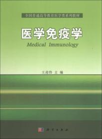 医学免疫学/全国普通高等教育医学类系列教材