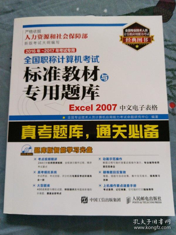 2016年 2017年考试专用 全国职称计算机考试标准教材与专用题库 Excel 2007中文电