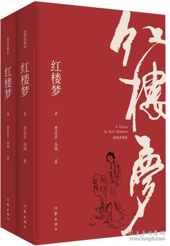 中国清代章回小说：红楼梦  （上下册）  （插图典藏版）