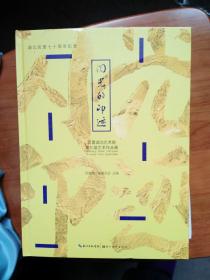 闪光的印迹——民盟湖北艺术院第三届艺术作品展