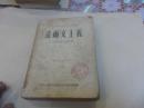 达尔文主义（北京师范大学等译）1954年一印