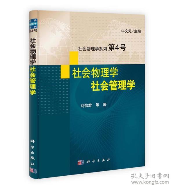 社会物理学系列第4号：社会物理学·社会管理学