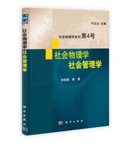 社会物理学系列第4号：社会物理学·社会管理学