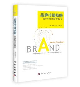品牌传播战略数字时代的整合传播计划...