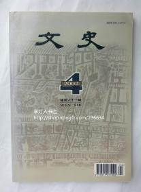 文史 2002年第四辑 总第六十一辑 中华书局