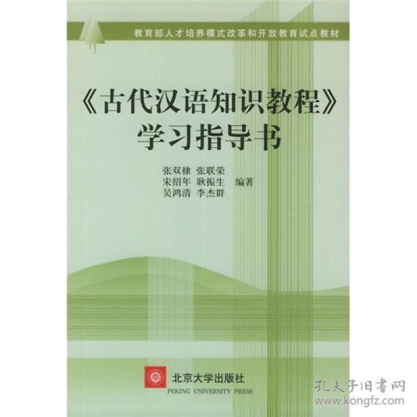 〈古代汉语知识教程〉学习指导书