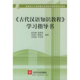 开放教育试点教材--古代汉语知识教程学习指导书   北京大学出版社