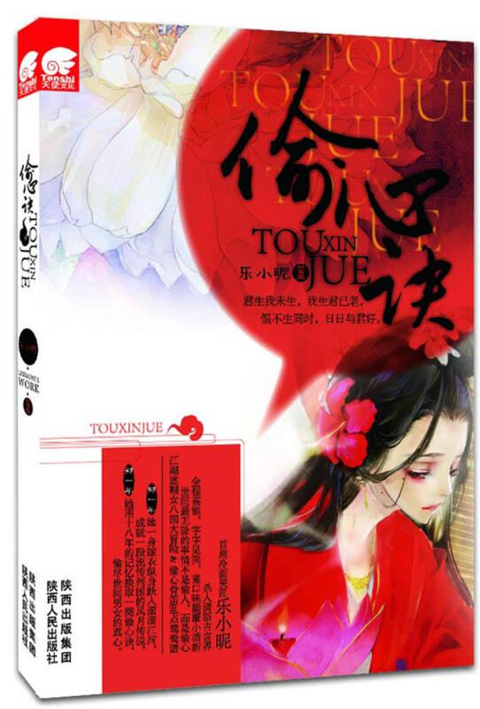 偷心訣 樂小昵 陜西人民出版社