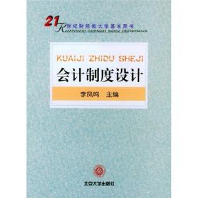 会计制度设计/21世纪财经类大学基本用书