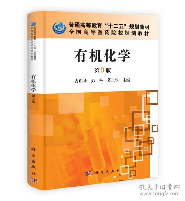 有机化学(第3版) 吉卯祉彭松葛正华 科学出版社 2013年06月01日 9787030379566