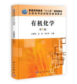 有机化学(第3版) 吉卯祉彭松葛正华 科学出版社 2013年06月01日 9787030379566