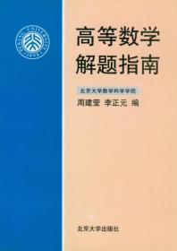 高等数学解题指南