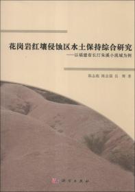 花岗岩红壤侵蚀区水土保持综合研究：以福建省长汀朱溪小流域为例