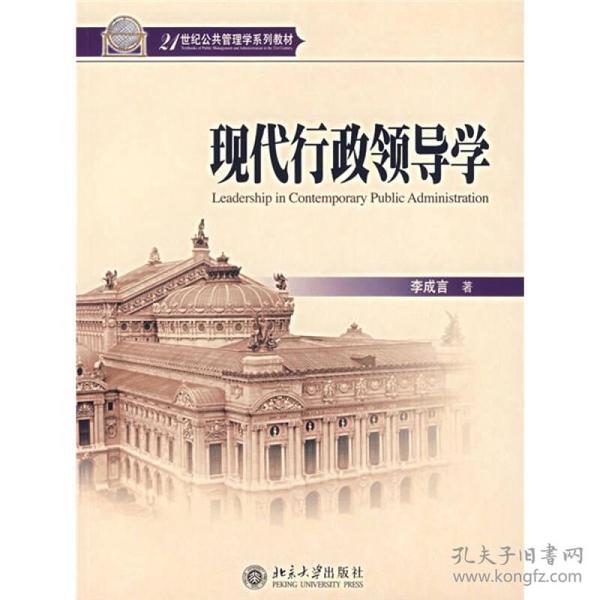 现代行政领导学/21世纪公共管理学系列教材