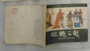 西汉演义14《破魏灭赵》