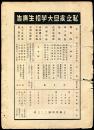 民国私立震旦大学招生广告