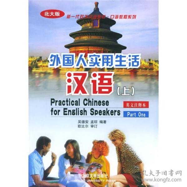 北大版新一代对外汉语教材·口语教程系列：外国人实用生活汉语（上）