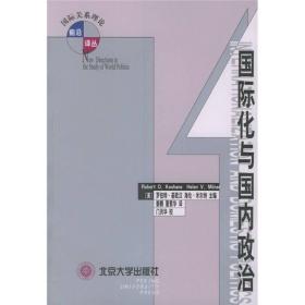 国际化与国内政治/国际关系理论前沿译丛