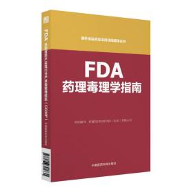 FDA药理毒理学指南（国外食品药品法律法规编译丛书）