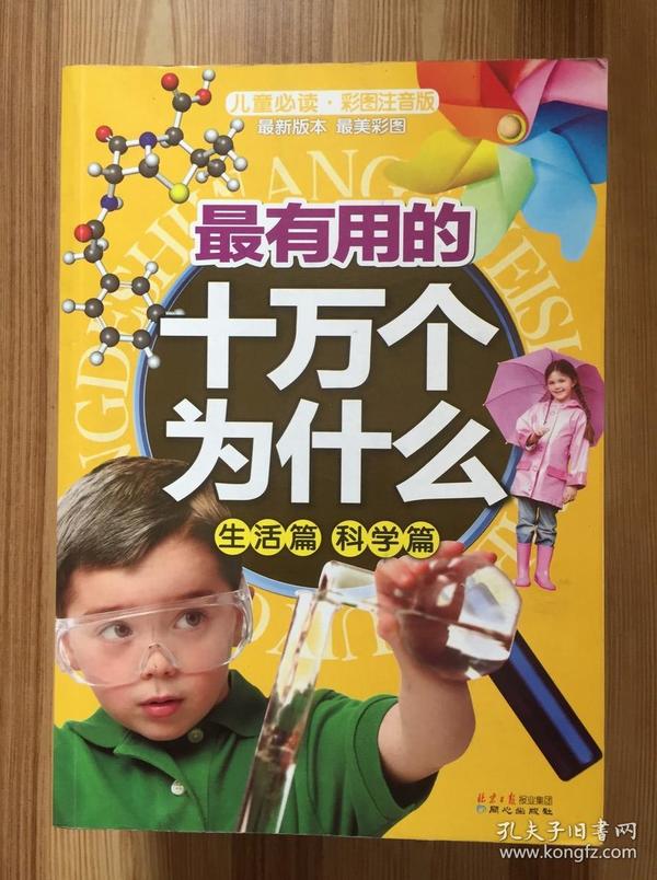 最有用的十万个为什么. 生活篇 科学篇