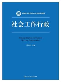 社会工作行政（新编21世纪社会工作系列教材）