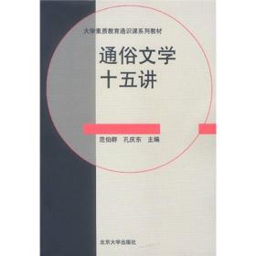 名家通识讲座书系:通俗文学十五讲